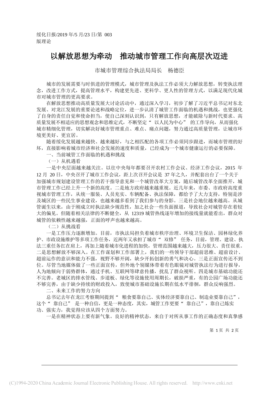 以解放思想为牵动__推动城市管理工作向高层次迈进_杨德臣_第1页