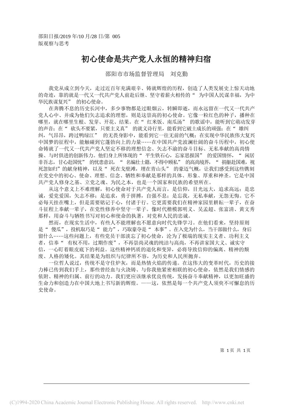 初心使命是共产党人永恒的精神归宿_刘克勤_第1页