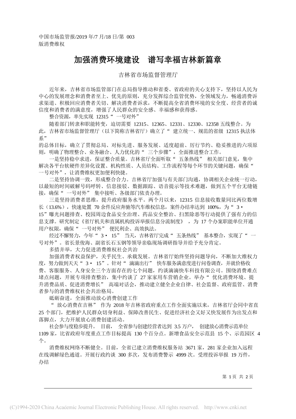 加强消费环境建设__谱写幸福吉林新篇章_吉林省市场监督管理厅_第1页