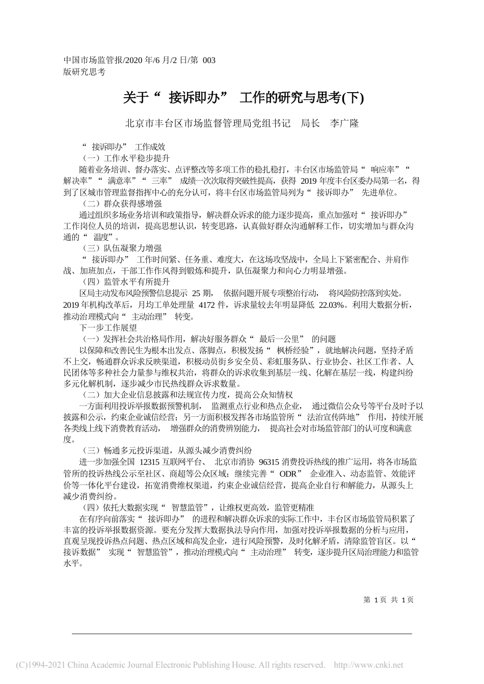 北京市丰台区市场监督管理局党组书记局长李广隆：关于接诉即办工作的研究与思考(下)_第1页