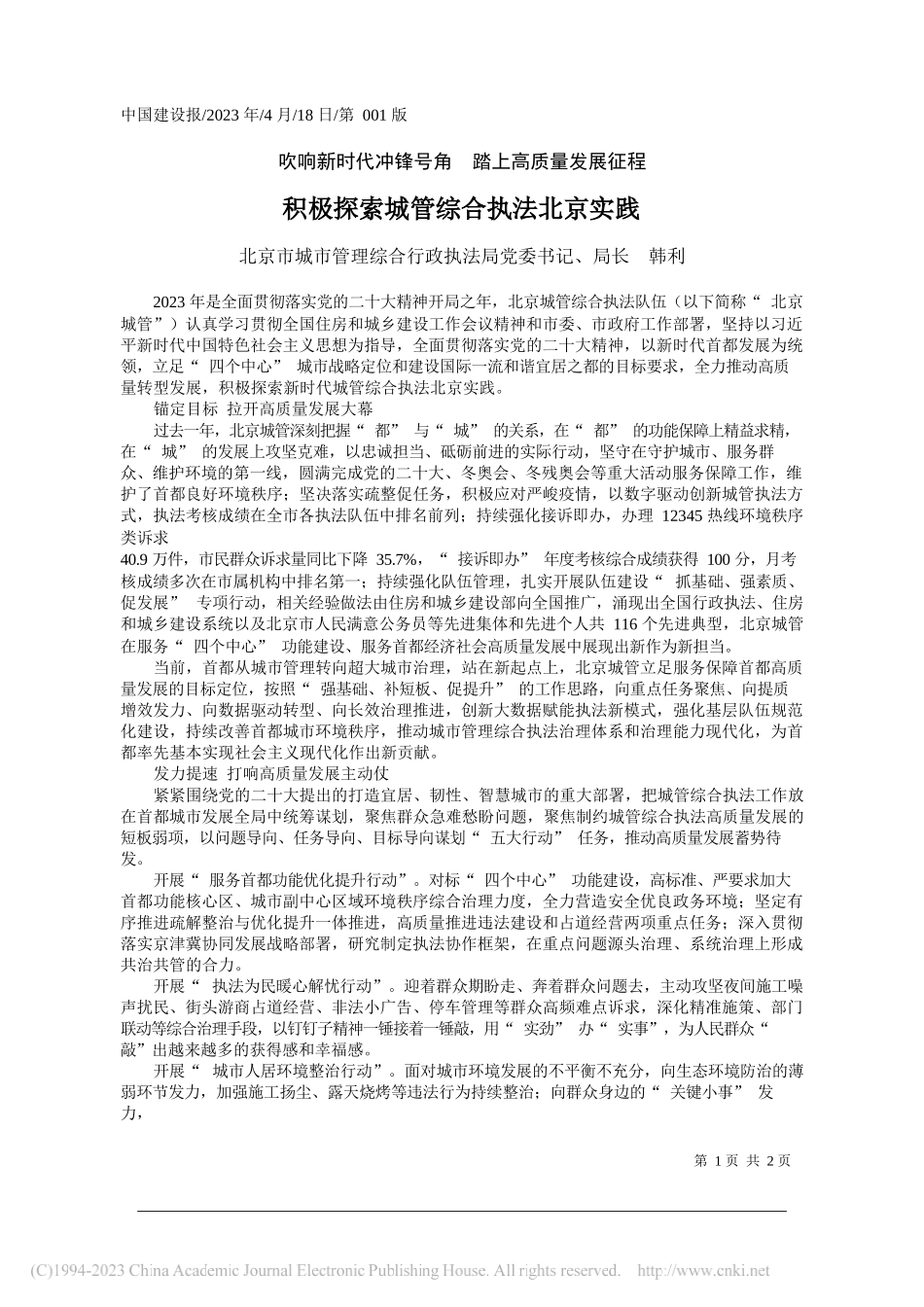 北京市城市管理综合行政执法局党委书记、局长韩利：积极探索城管综合执法北京实践_第1页