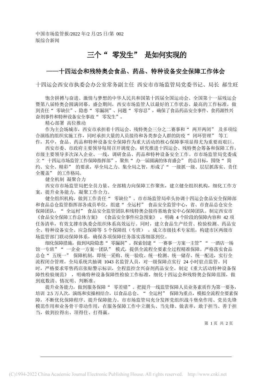 十四运会西安市执委会办公室常务副主任西安市市场监管局党委书记、局长郝生旺：三个零发生是如何实现的_第1页