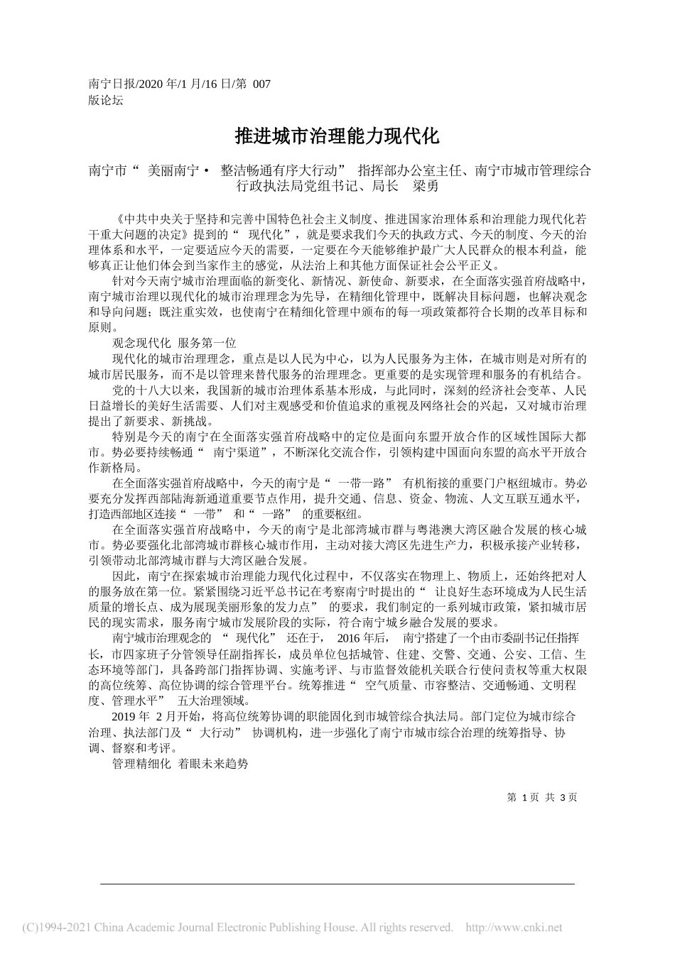 南宁市美丽南宁·整洁畅通有序大行动指挥部办公室主任、南宁市城市管理综合行政执法局党组书记、局长梁勇：推进城市治理能力现代化_第1页