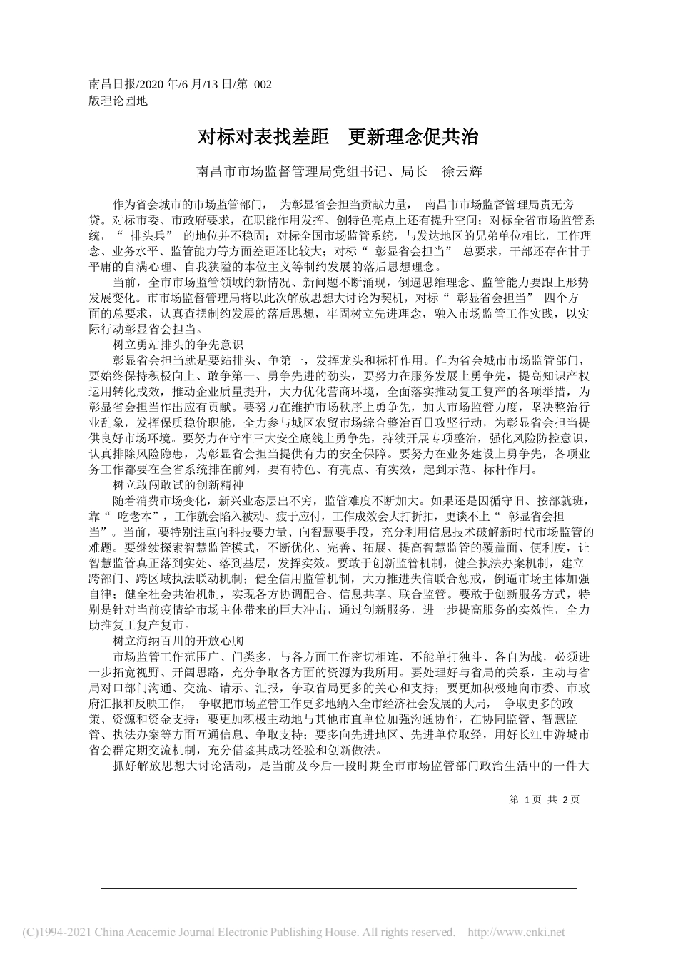 南昌市市场监督管理局党组书记、局长徐云辉：对标对表找差距更新理念促共治_第1页