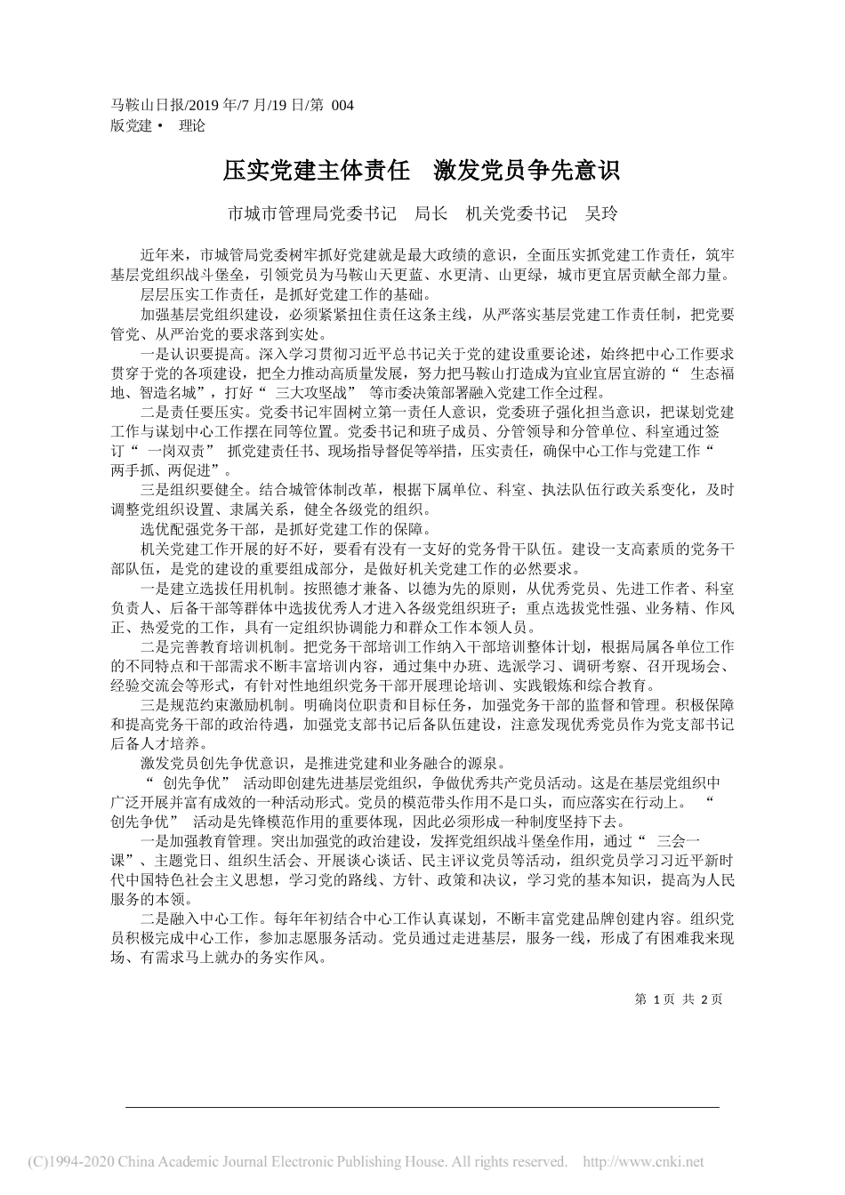 压实党建主体责任__激发党员争先意识_吴玲_第1页