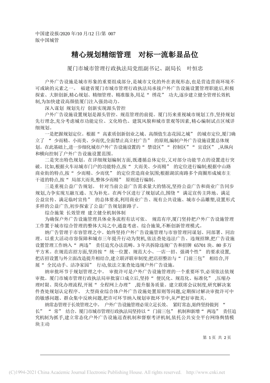 厦门市城市管理行政执法局党组副书记、副局长叶恒忠：精心规划精细管理对标一流彰显品位_第1页