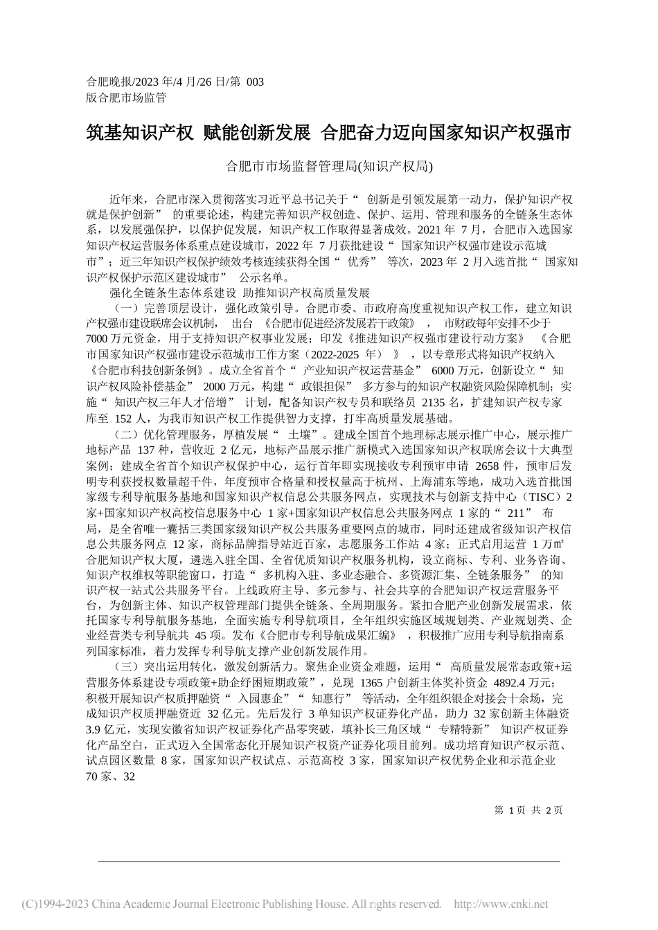 合肥市市场监督管理局(知识产权局)：筑基知识产权赋能创新发展合肥奋力迈向国家知识产权强市_第1页