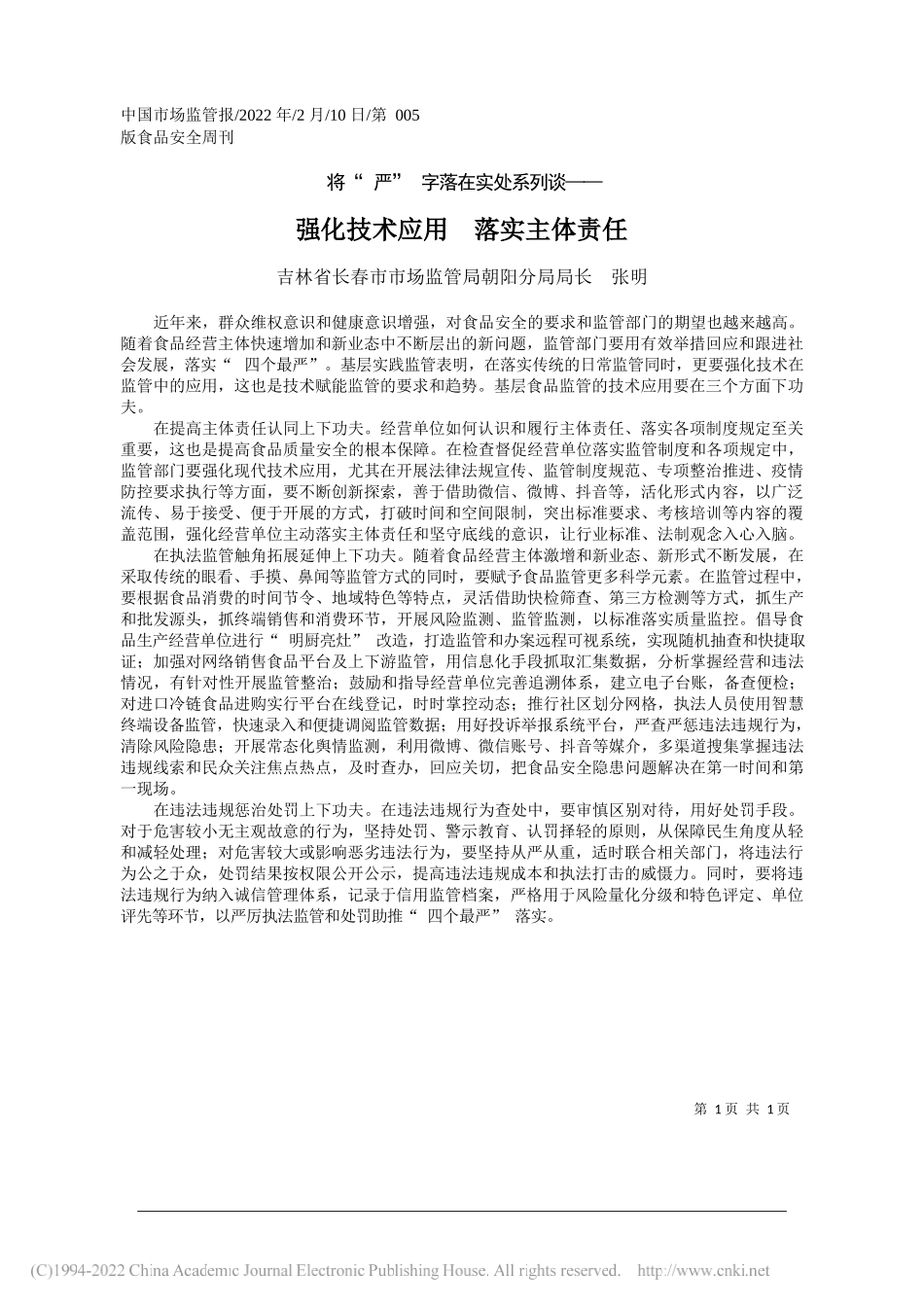 吉林省长春市市场监管局朝阳分局局长张明：强化技术应用落实主体责任_第1页