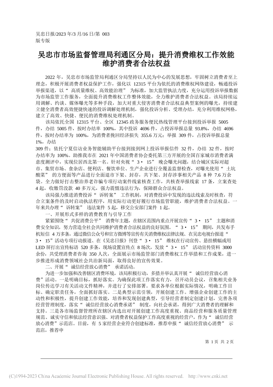 吴忠市市场监督管理局利通区分局：提升消费维权工作效能维护消费者合法权益_第1页