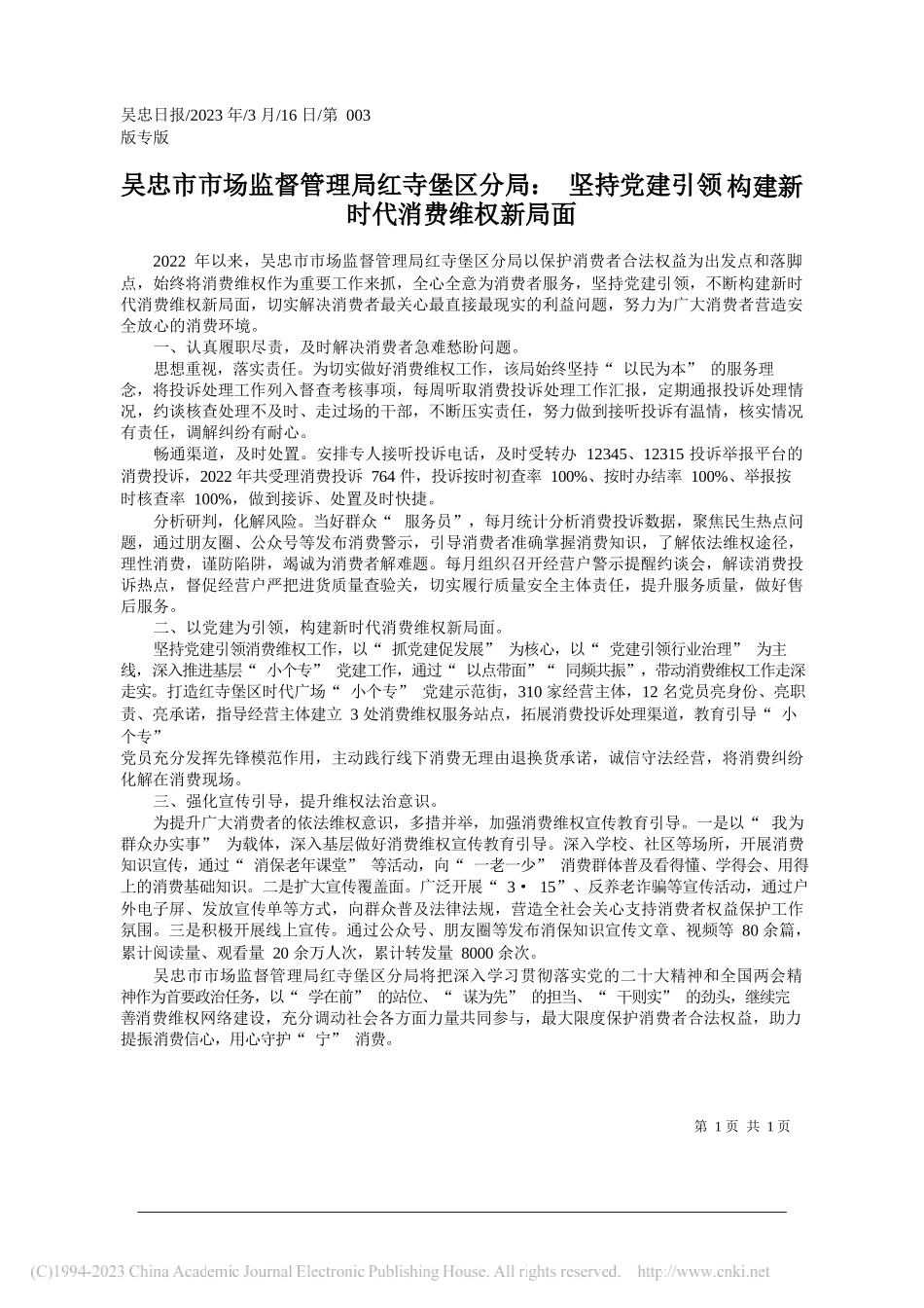 吴忠市市场监督管理局红寺堡区分局：坚持党建引领构建新时代消费维权新局面_第1页