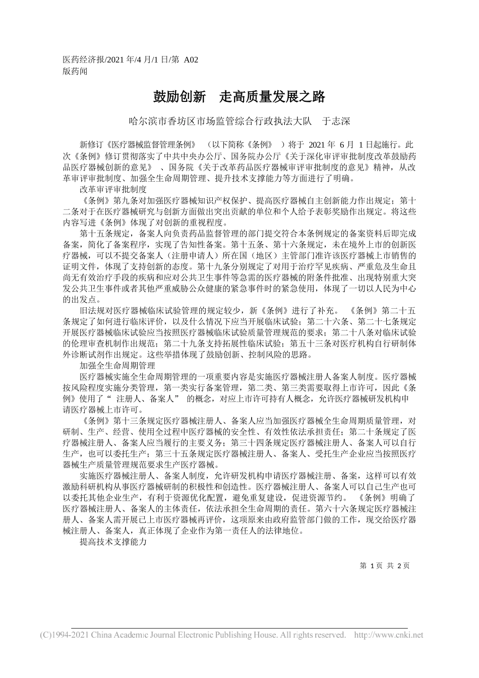 哈尔滨市香坊区市场监管综合行政执法大队于志深：鼓励创新走高质量发展之路_第1页