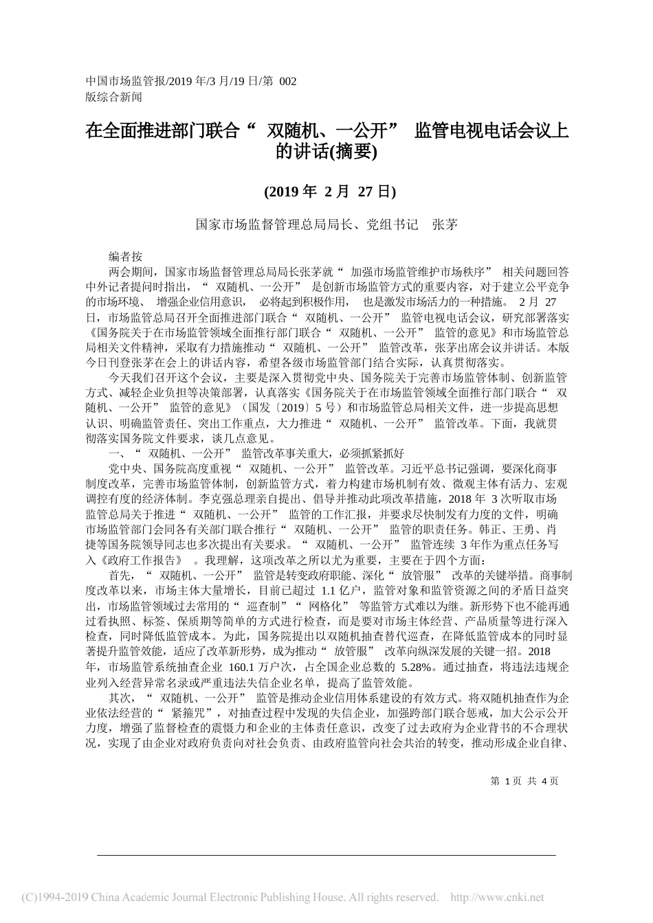 在全面推进部门联合_双随机_一公_省略_监管电视电话会议上的讲话_摘要_张茅_第1页