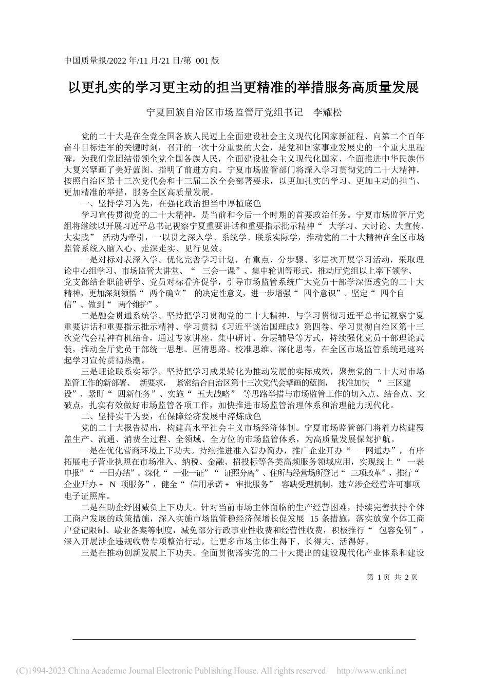 宁夏回族自治区市场监管厅党组书记李耀松：以更扎实的学习更主动的担当更精准的举措服务高质量发展_第1页