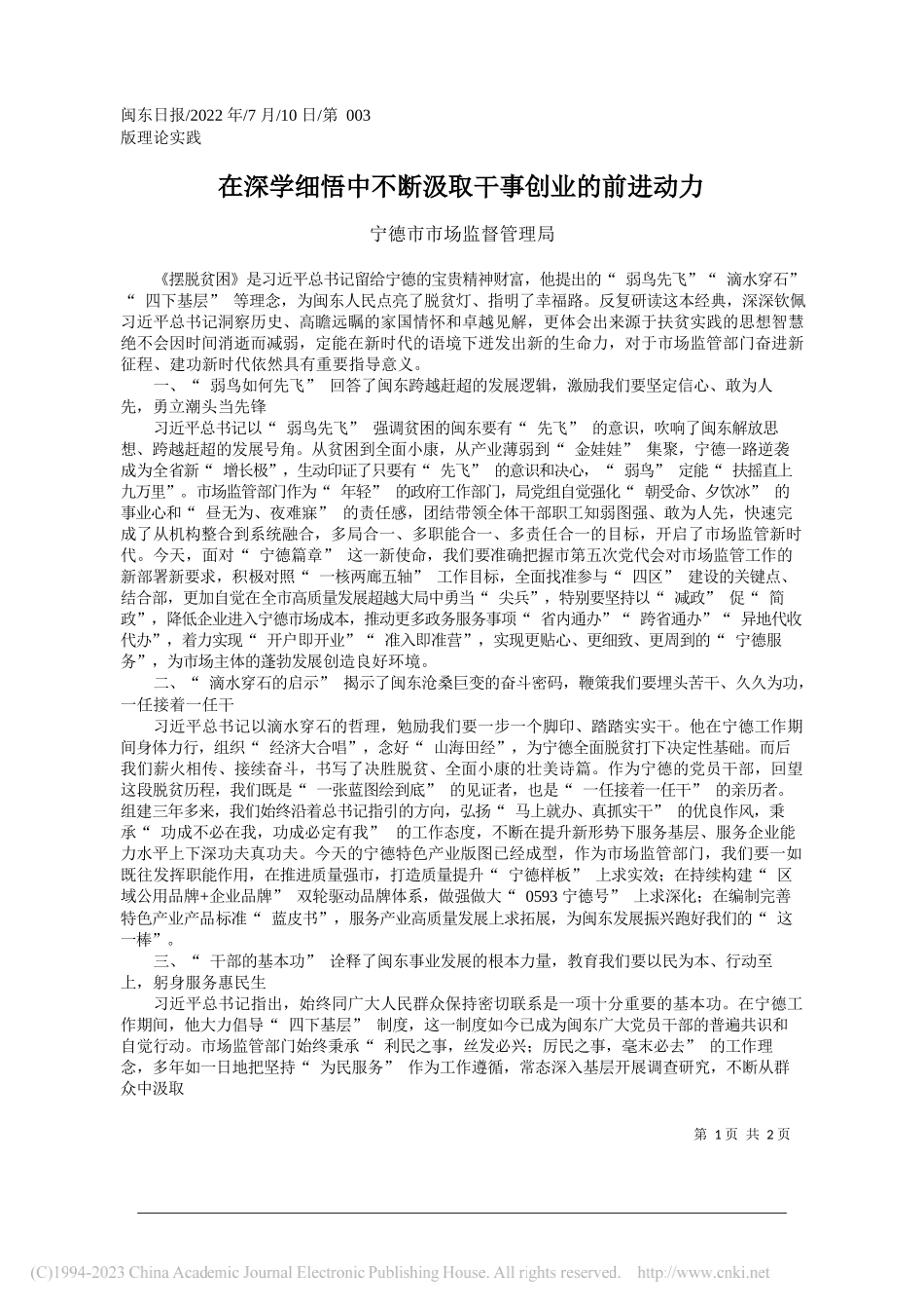 宁德市市场监督管理局：在深学细悟中不断汲取干事创业的前进动力_第1页