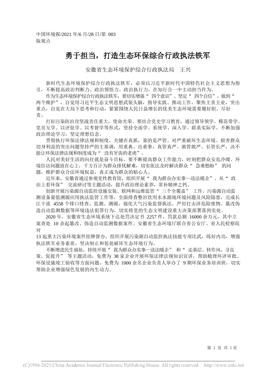 安徽省生态环境保护综合行政执法局王兴：勇于担当，打造生态环保综合行政执法铁军_第1页