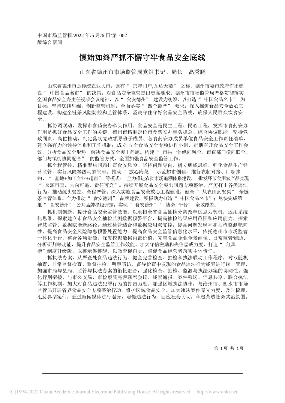 山东省德州市市场监管局党组书记、局长高秀鹏：慎始如终严抓不懈守牢食品安全底线_第1页