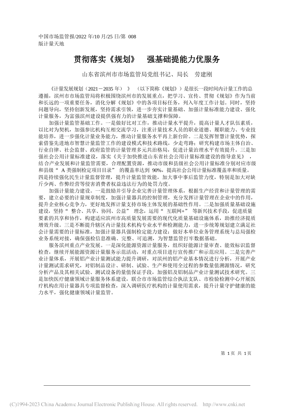 山东省滨州市市场监管局党组书记、局长劳建刚：贯彻落实《规划》强基础提能力优服务_第1页