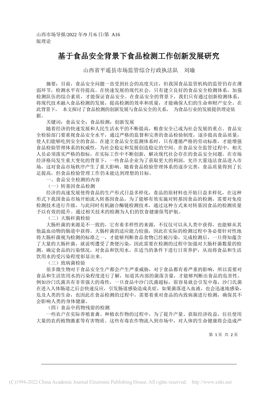 山西省平遥县市场监管综合行政执法队刘瑜：基于食品安全背景下食品检测工作创新发展研究_第1页