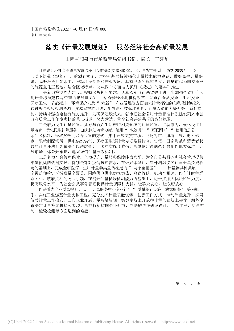 山西省阳泉市市场监管局党组书记、局长王建华：落实《计量发展规划》服务经济社会高质量发展_第1页