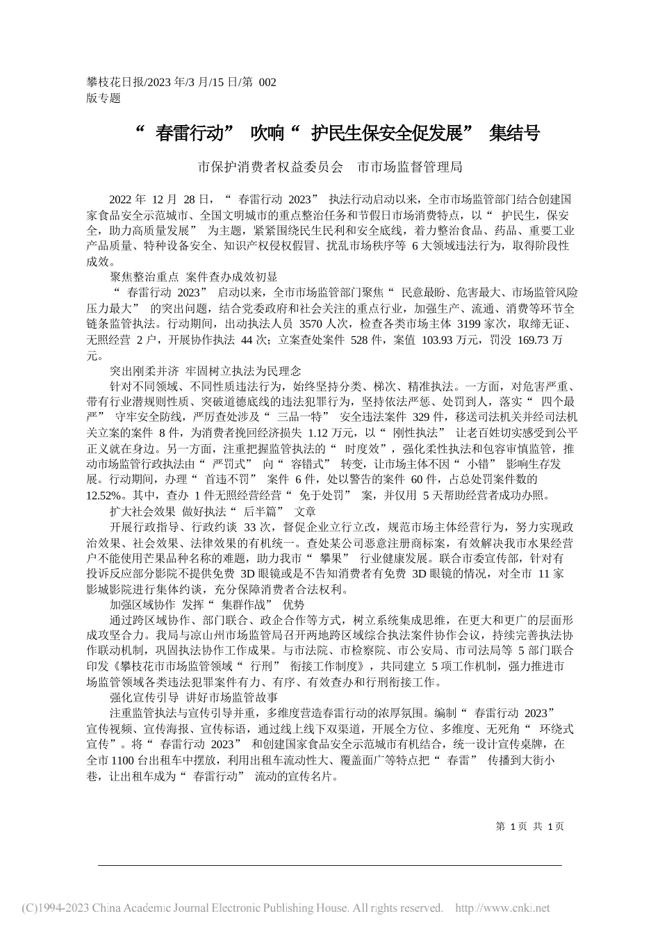 市保护消费者权益委员会市市场监督管理局：春雷行动吹响护民生保安全促发展集结号_第1页