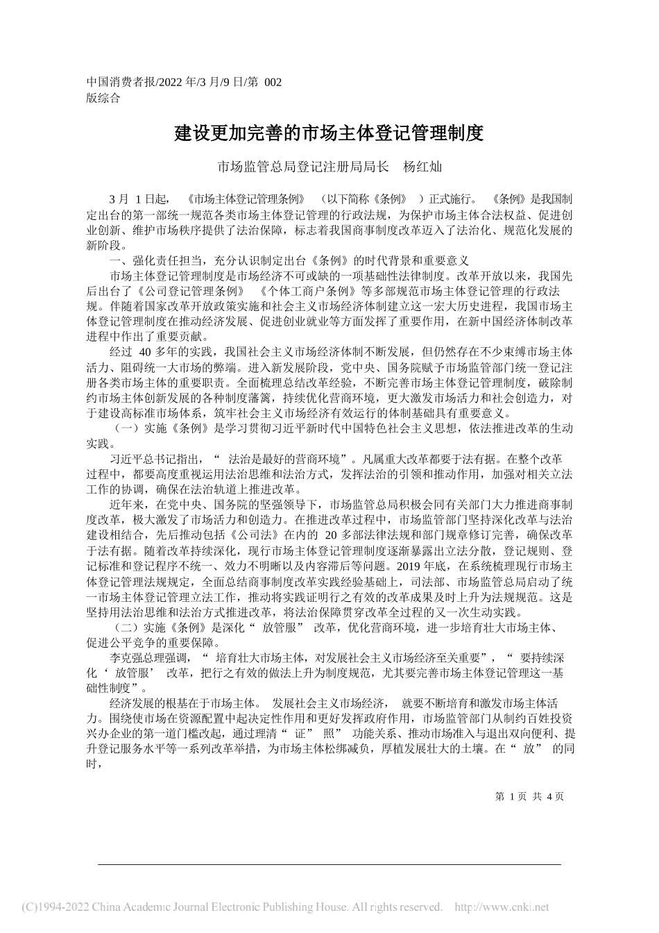 市场监管总局登记注册局局长杨红灿：建设更加完善的市场主体登记管理制度_第1页