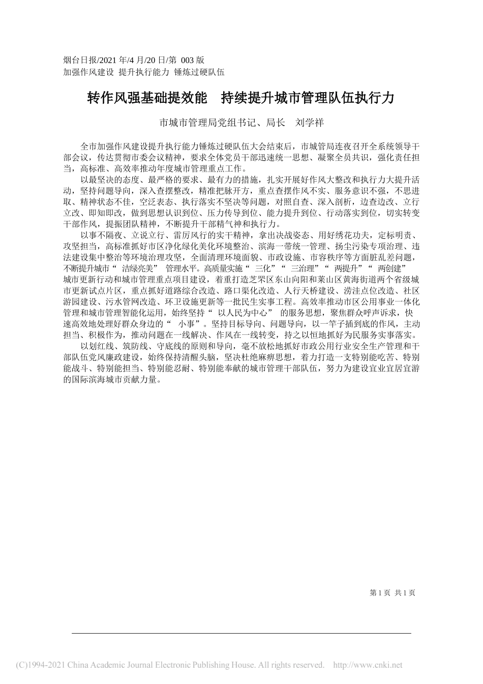 市城市管理局党组书记、局长刘学祥：转作风强基础提效能持续提升城市管理队伍执行力_第1页