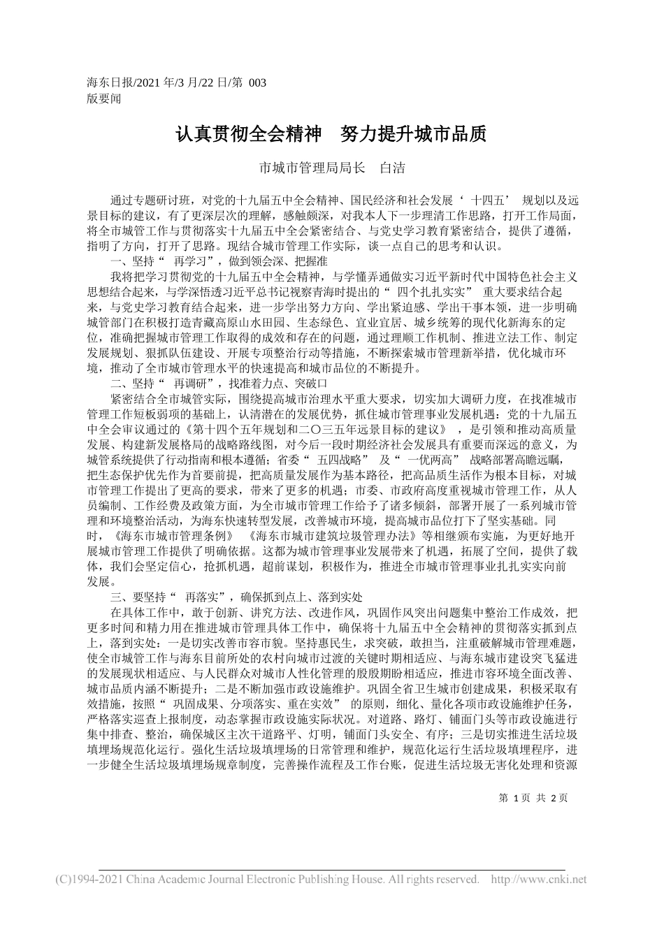 市城市管理局局长白洁：认真贯彻全会精神努力提升城市品质_第1页