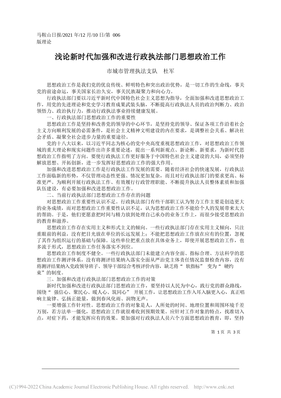 市城市管理执法支队杜军：浅论新时代加强和改进行政执法部门思想政治工作_第1页