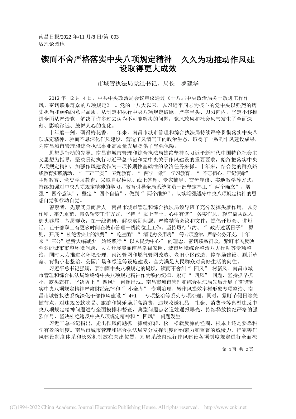 市城管执法局党组书记、局长罗建华：锲而不舍严格落实中央八项规定精神久久为功推动作风建设取得更大成效_第1页