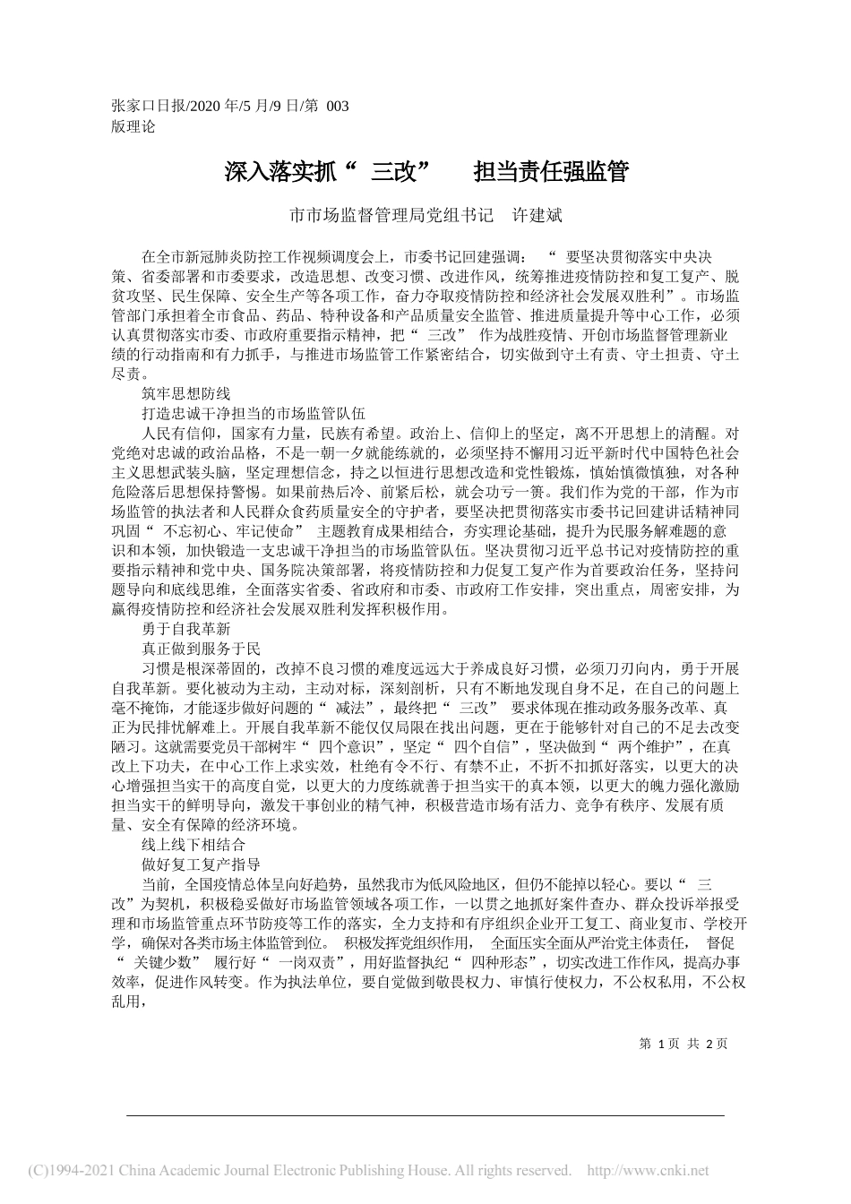 市市场监督管理局党组书记许建斌：深入落实抓三改担当责任强监管_第1页