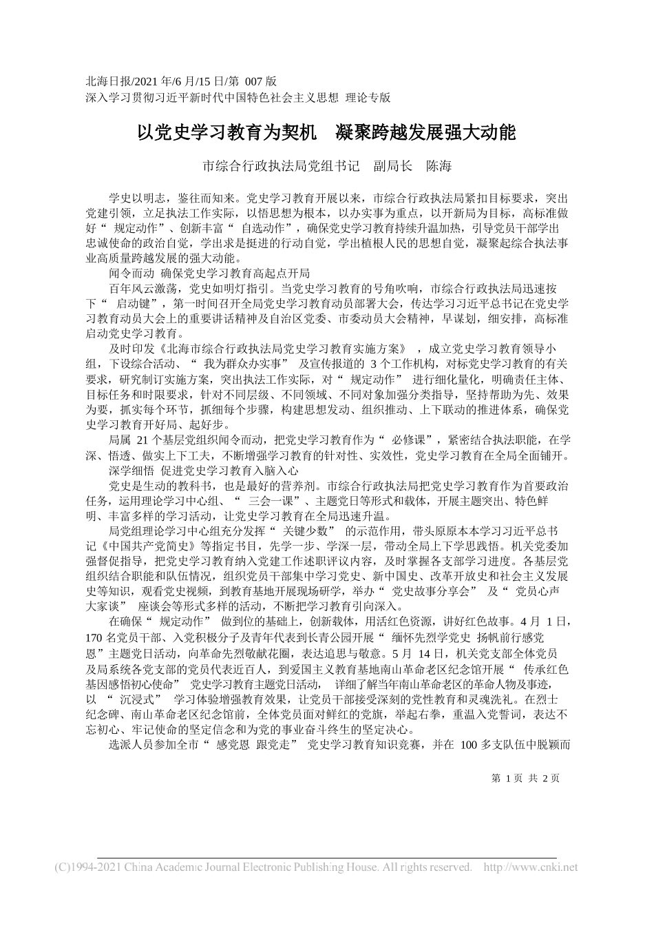 市综合行政执法局党组书记副局长陈海：以党史学习教育为契机凝聚跨越发展强大动能_第1页