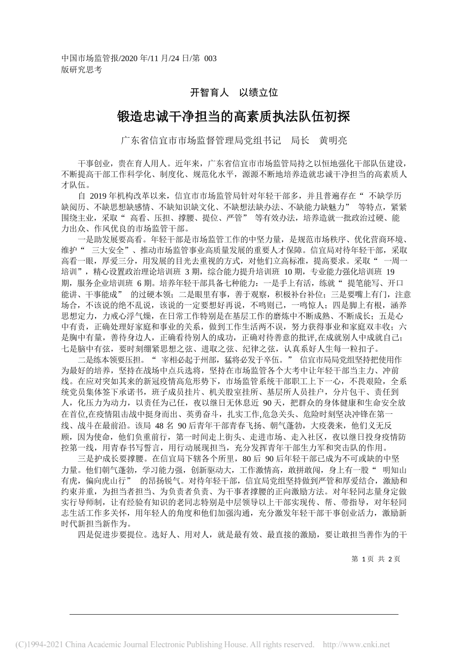 广东省信宜市市场监督管理局党组书记局长黄明亮：锻造忠诚干净担当的高素质执法队伍初探_第1页