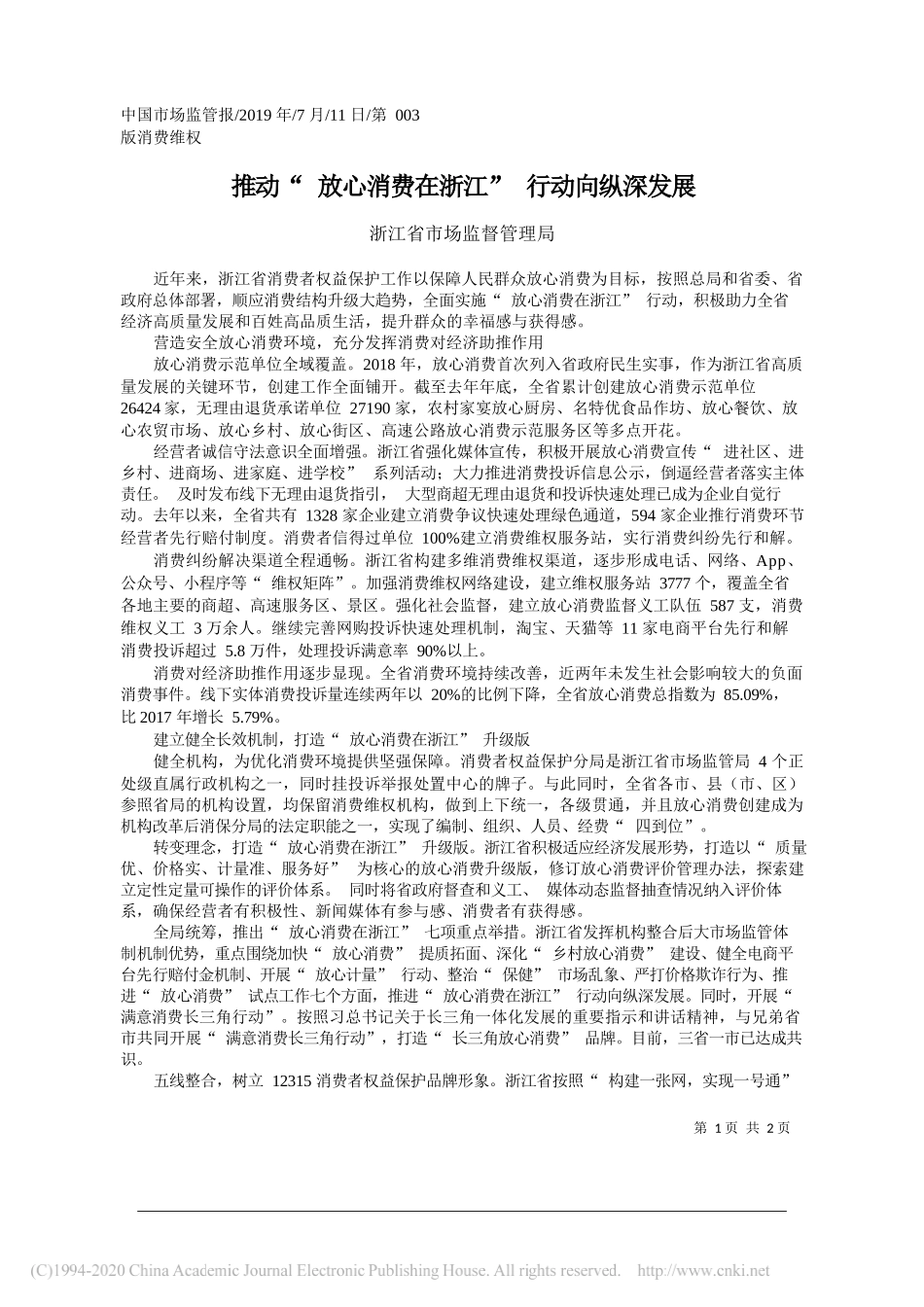 推动_放心消费在浙江_行动向纵深发展_浙江省市场监督管理局_第1页