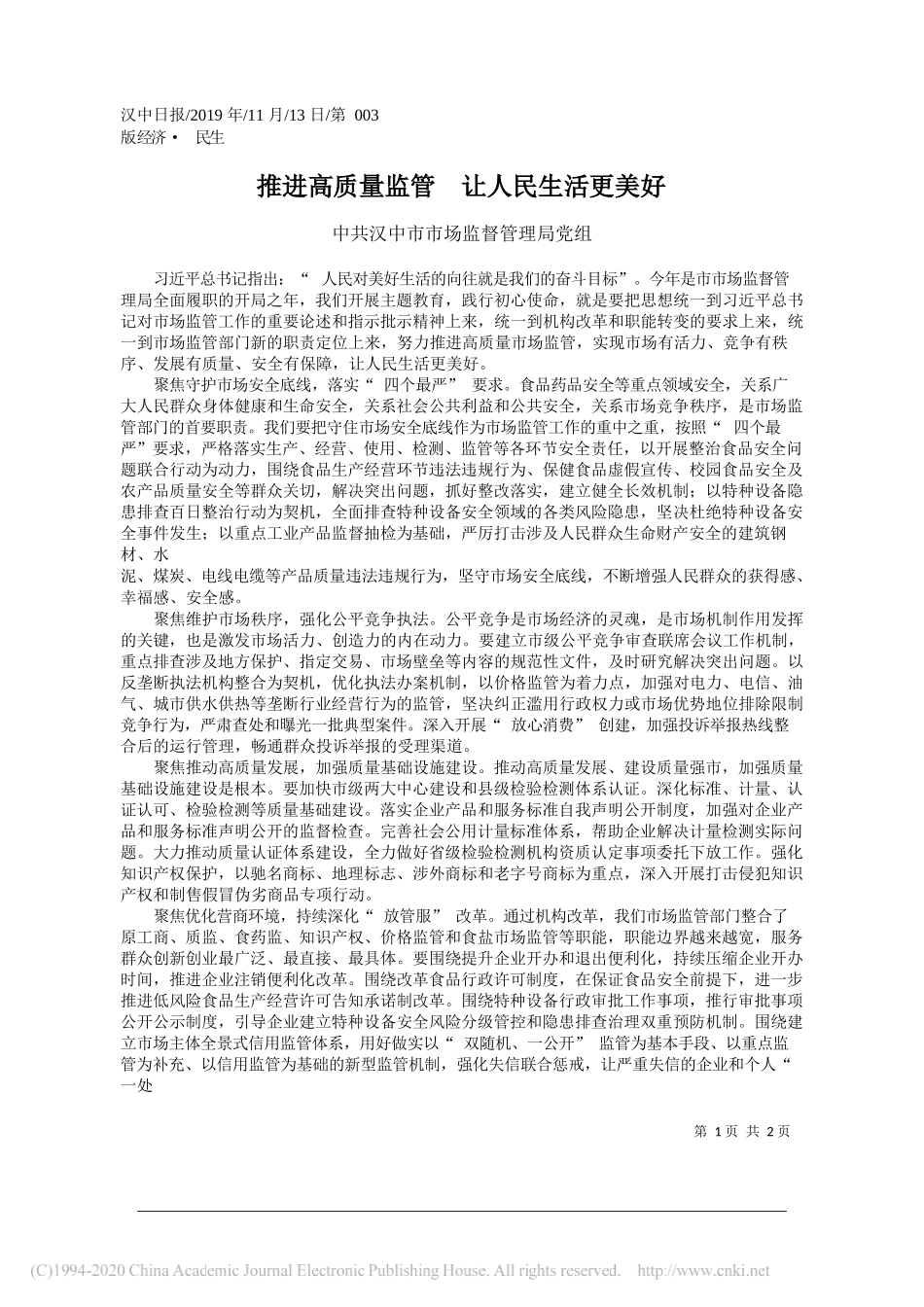 推进高质量监管__让人民生活更美好_中共汉中市市场监督管理局党组_第1页