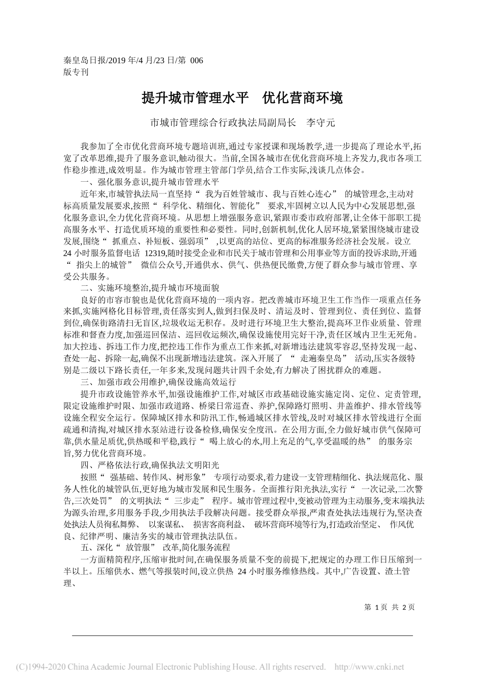 提升城市管理水平__优化营商环境_李守元_第1页