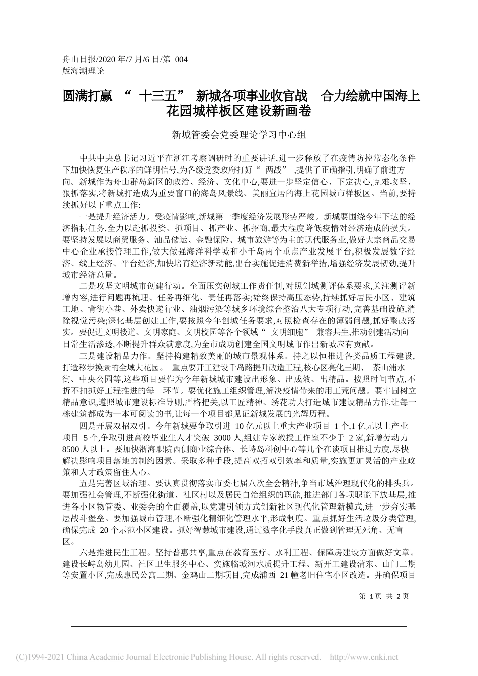 新城管委会党委理论学习中心组：圆满打赢十三五新城各项事业收官战合力绘就中国海上花园城样板区建设新画卷_第1页