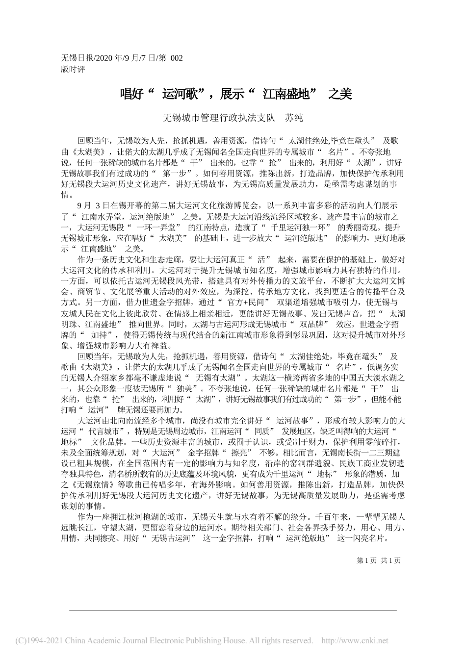 无锡城市管理行政执法支队苏纯：唱好运河歌，展示江南盛地之美_第1页