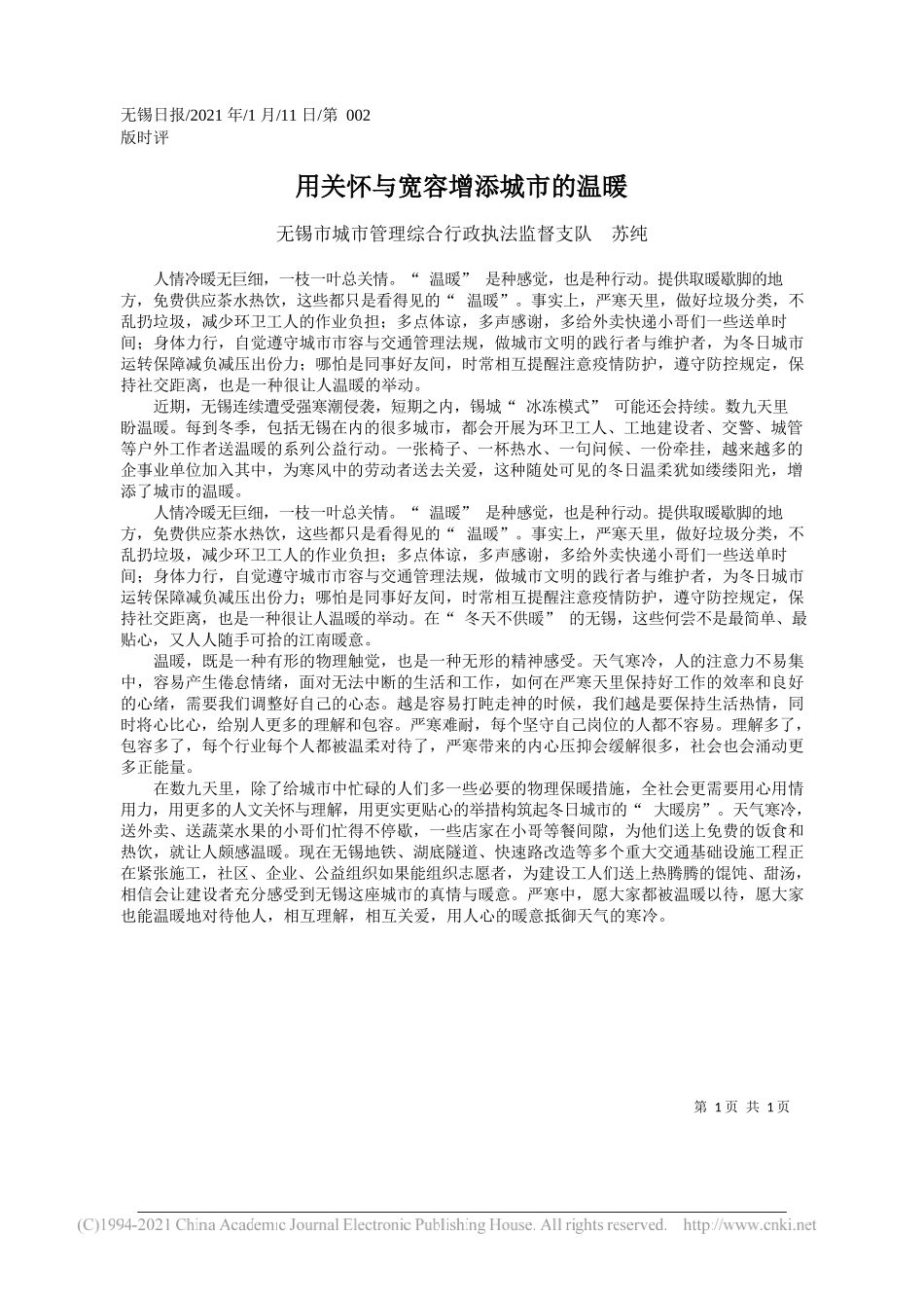 无锡市城市管理综合行政执法监督支队苏纯：用关怀与宽容增添城市的温暖_第1页