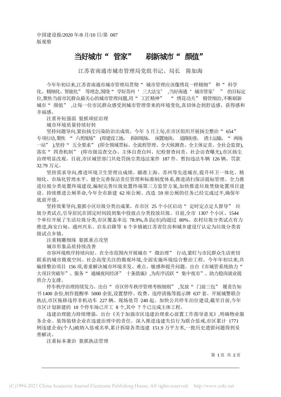 江苏省南通市城市管理局党组书记、局长陈如海：当好城市管家刷新城市颜值_第1页