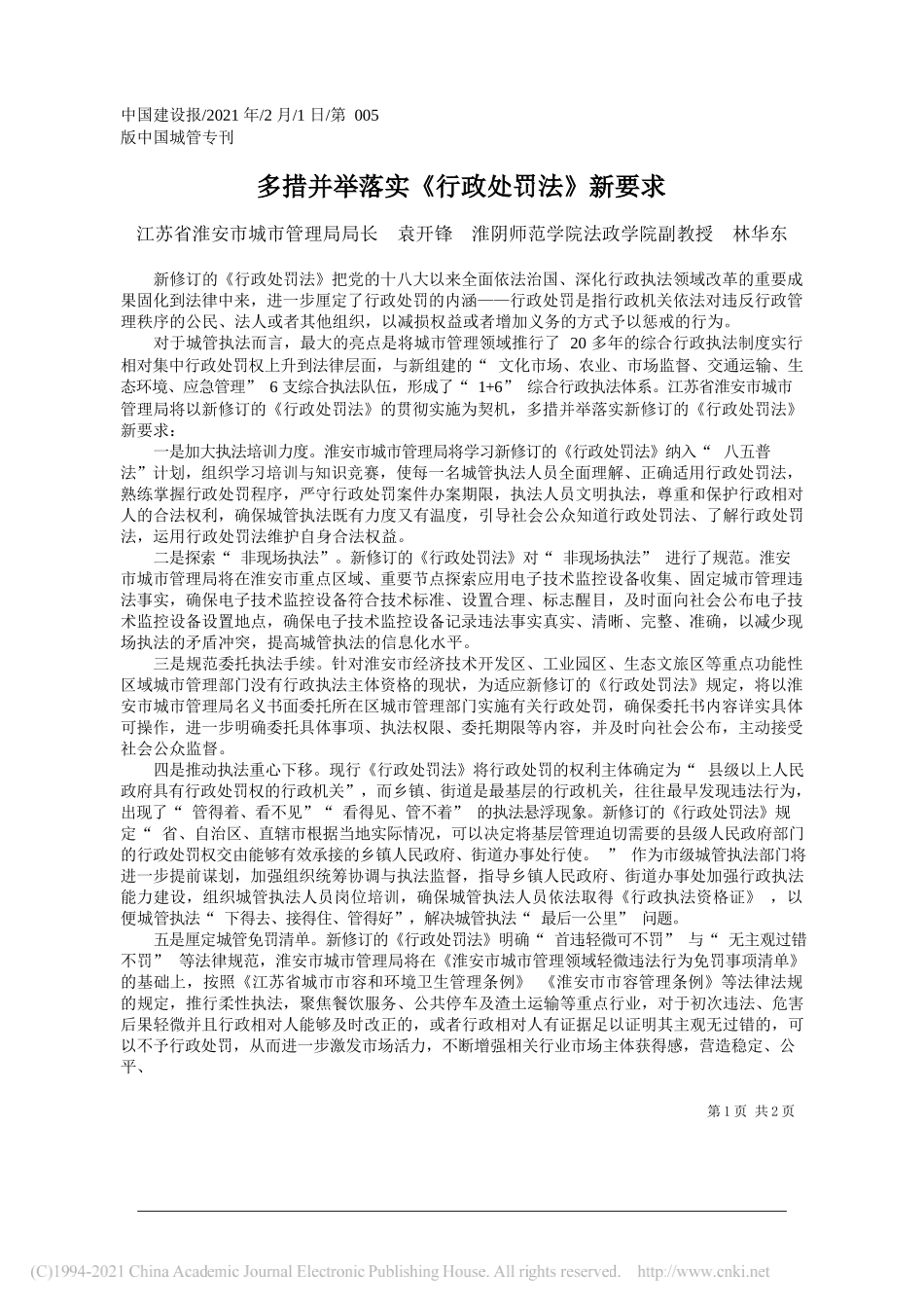 江苏省淮安市城市管理局局长袁开锋淮阴师范学院法政学院副教授林华东：多措并举落实《行政处罚法》新要求_第1页