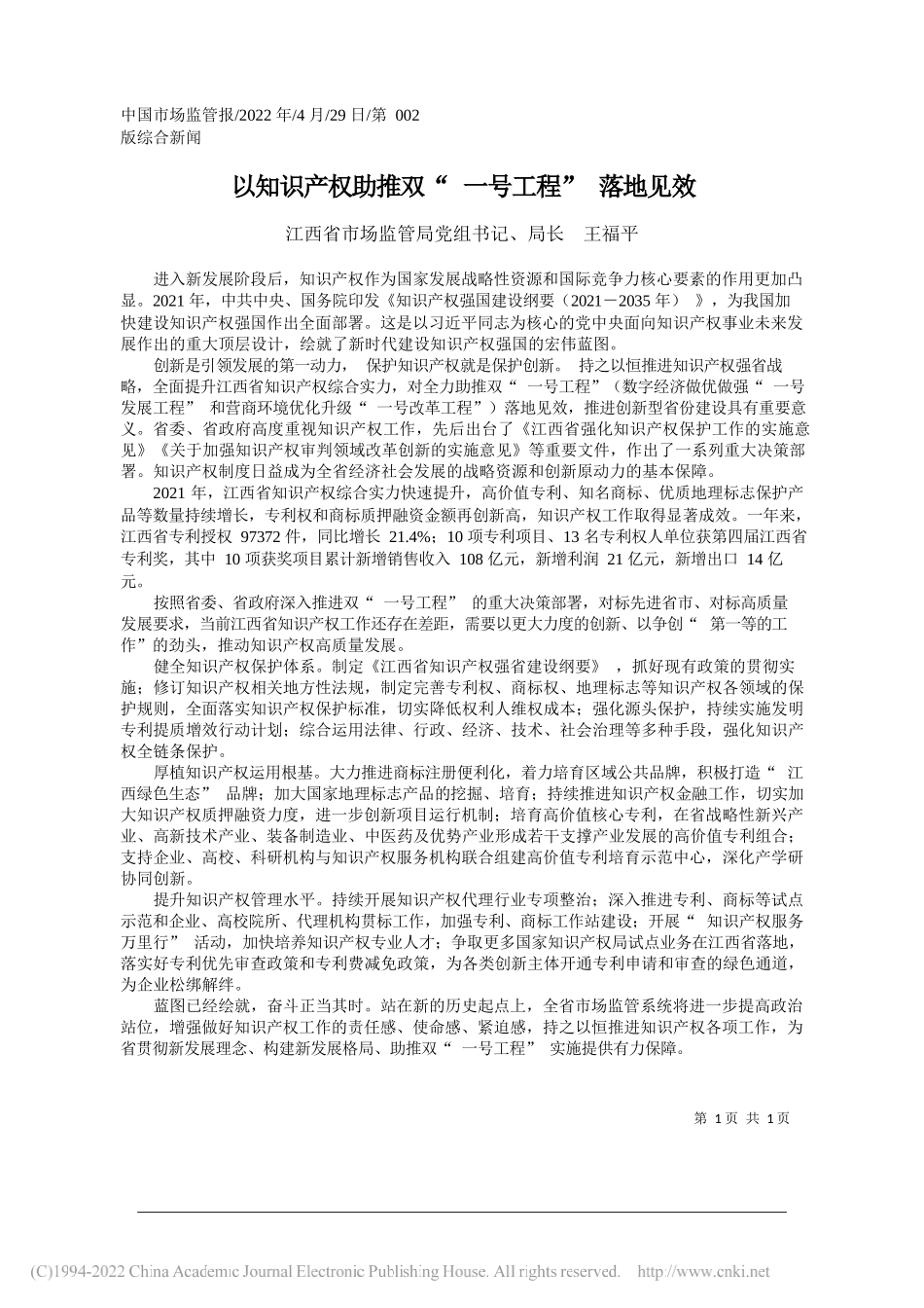 江西省市场监管局党组书记、局长王福平：以知识产权助推双一号工程落地见效_第1页