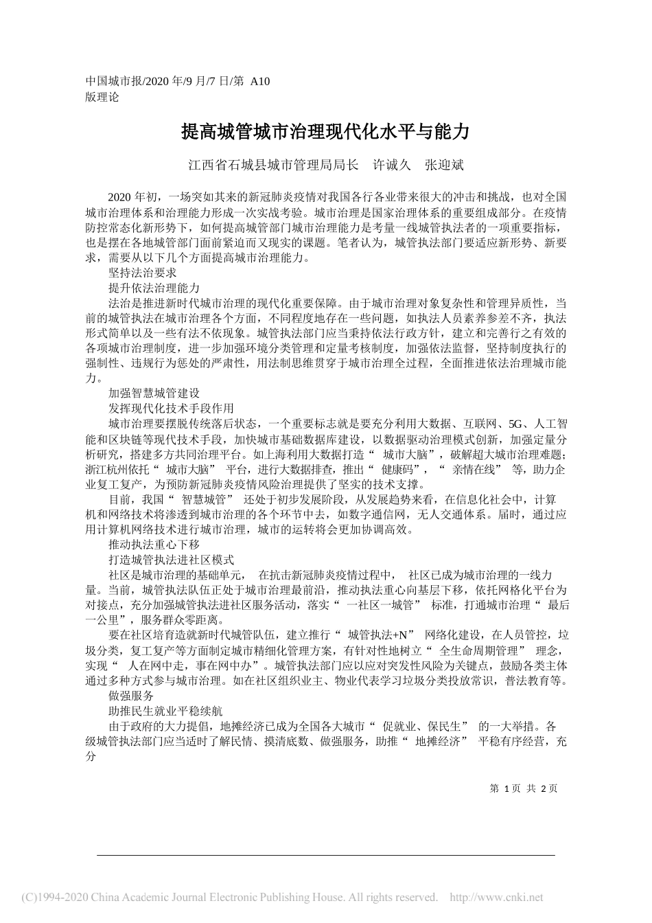 江西省石城县城市管理局局长许诚久张迎斌：提高城管城市治理现代化水平与能力_第1页