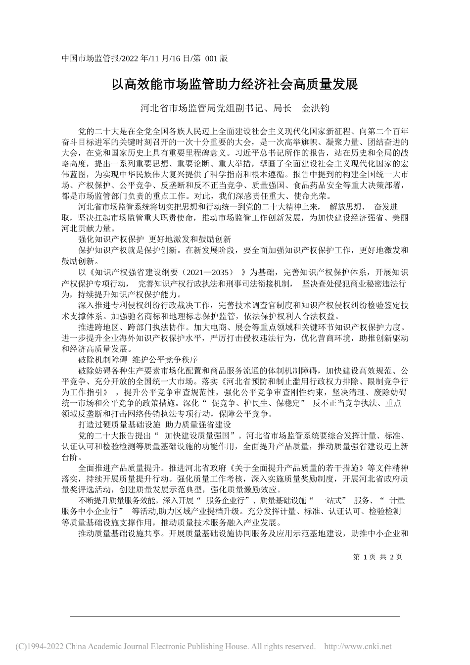 河北省市场监管局党组副书记、局长金洪钧：以高效能市场监管助力经济社会高质量发展_第1页