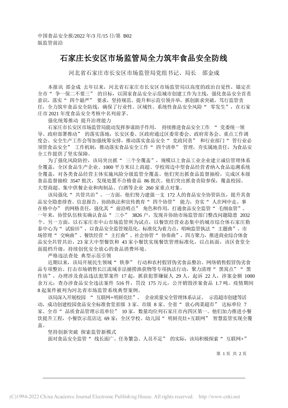 河北省石家庄市长安区市场监管局党组书记、局长邵金成：石家庄长安区市场监管局全力筑牢食品安全防线_第1页