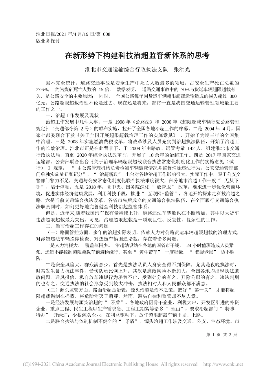 淮北市交通运输综合行政执法支队张洪光：在新形势下构建科技治超监管新体系的思考_第1页