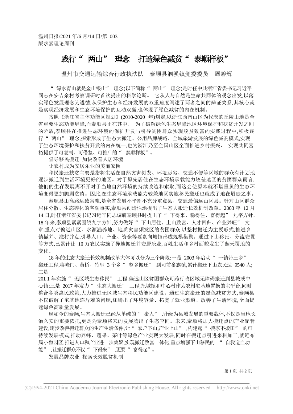 温州市交通运输综合行政执法队泰顺县泗溪镇党委委员周碧辉：践行两山理念打造绿色减贫泰顺样板_第1页