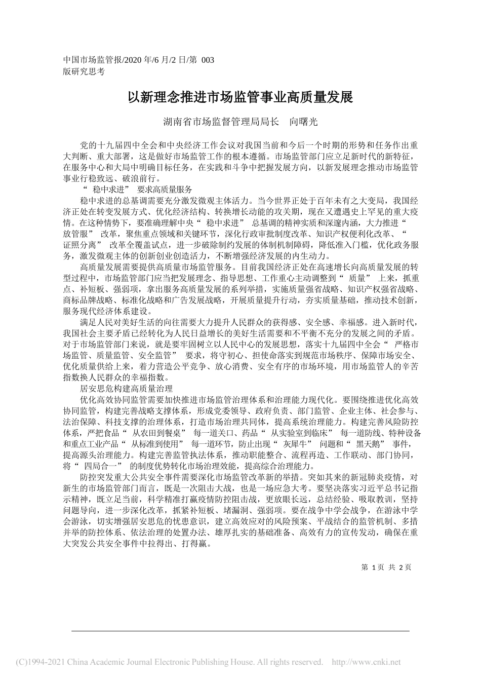 湖南省市场监督管理局局长向曙光：以新理念推进市场监管事业高质量发展_第1页