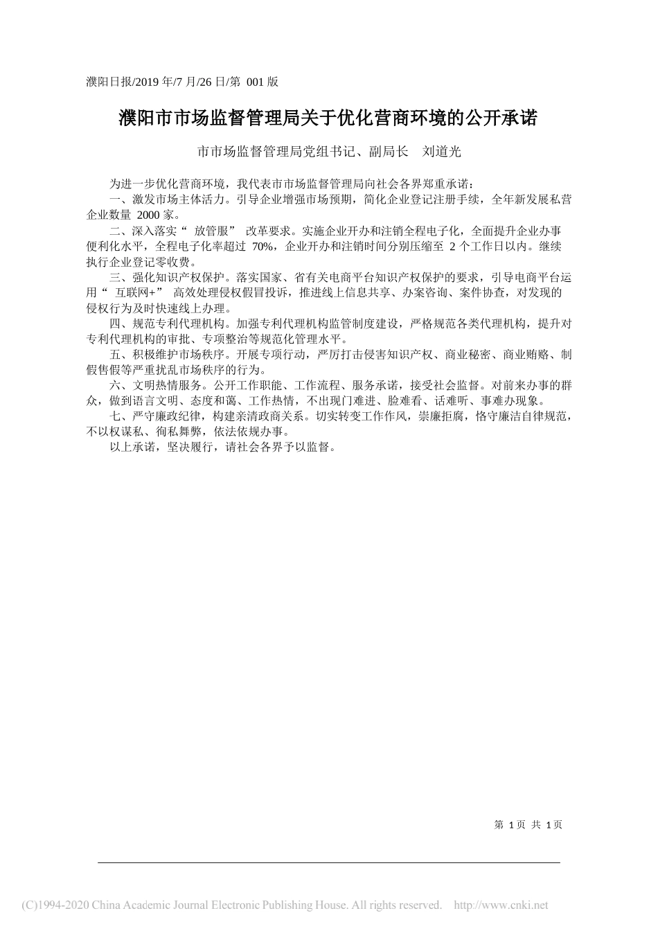 濮阳市市场监督管理局关于优化营商环境的公开承诺_刘道光_第1页