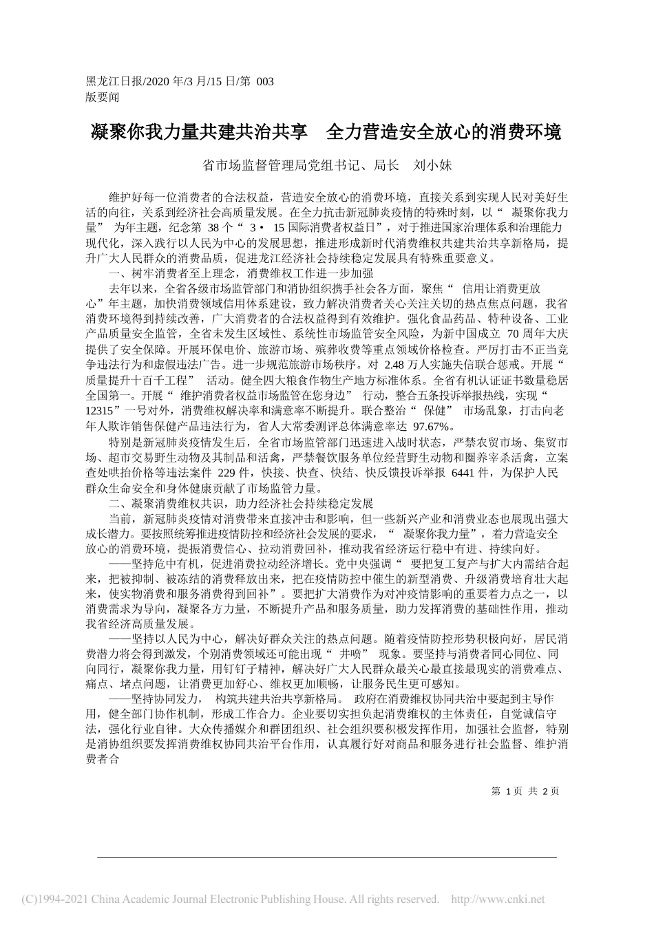 省市场监督管理局党组书记、局长刘小妹：凝聚你我力量共建共治共享全力营造安全放心的消费环境_第1页