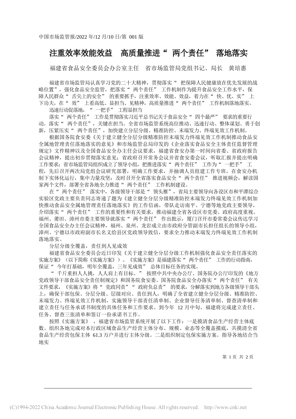 福建省食品安全委员会办公室主任省市场监管局党组书记、局长黄培惠：注重效率效能效益高质量推进两个责任落地落实_第1页